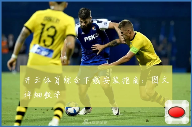 开云体育综合下载安装指南,图文详细教学
