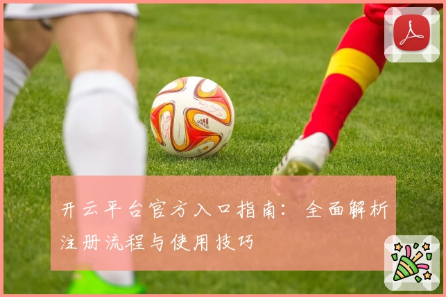 开云平台官方入口指南：全面解析注册流程与使用技巧