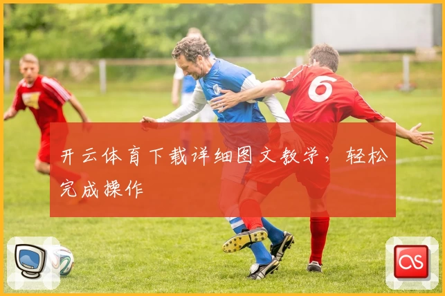 开云体育下载详细图文教学,轻松完成操作