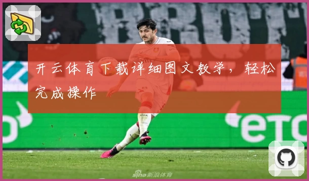 开云体育下载详细图文教学，轻松完成操作