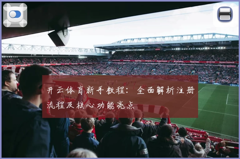 开云体育新手教程：全面解析注册流程及核心功能亮点