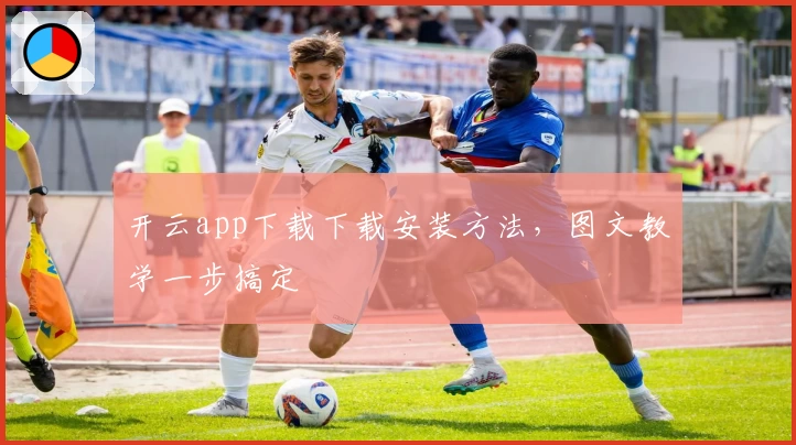 开云app下载下载安装方法，图文教学一步搞定