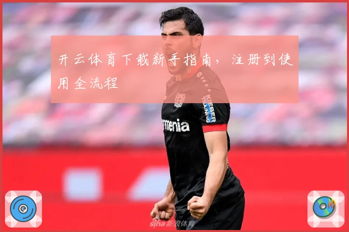 开云体育下载新手指南，注册到使用全流程