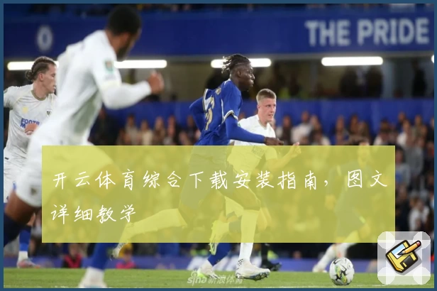 开云体育综合下载安装指南,图文详细教学