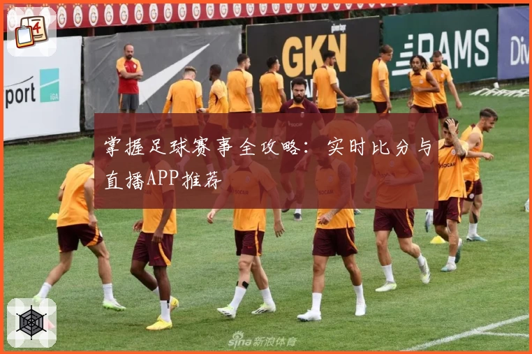 掌握足球赛事全攻略:实时比分与直播APP推荐