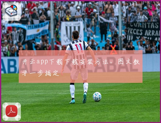 开云app下载下载安装方法，图文教学一步搞定