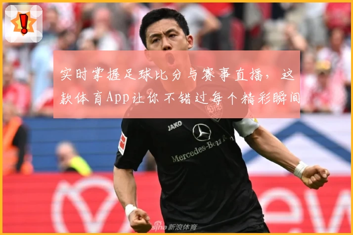 实时掌握足球比分与赛事直播,这款体育App让你不错过每个精彩瞬间