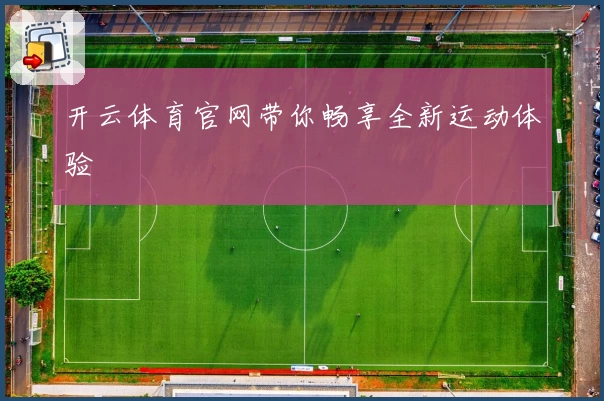 开云体育官网带你畅享全新运动体验
