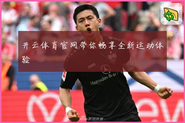 开云体育官网带你畅享全新运动体验