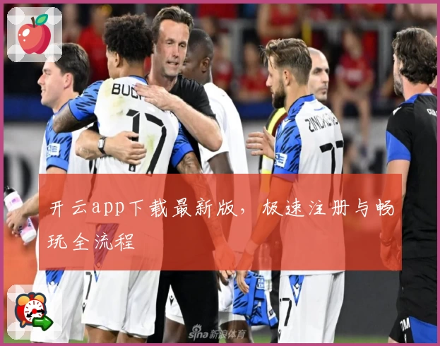 开云app下载最新版,极速注册与畅玩全流程