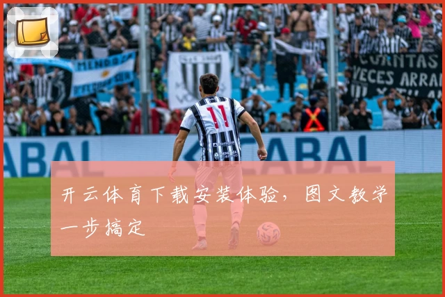 开云体育下载安装体验，图文教学一步搞定