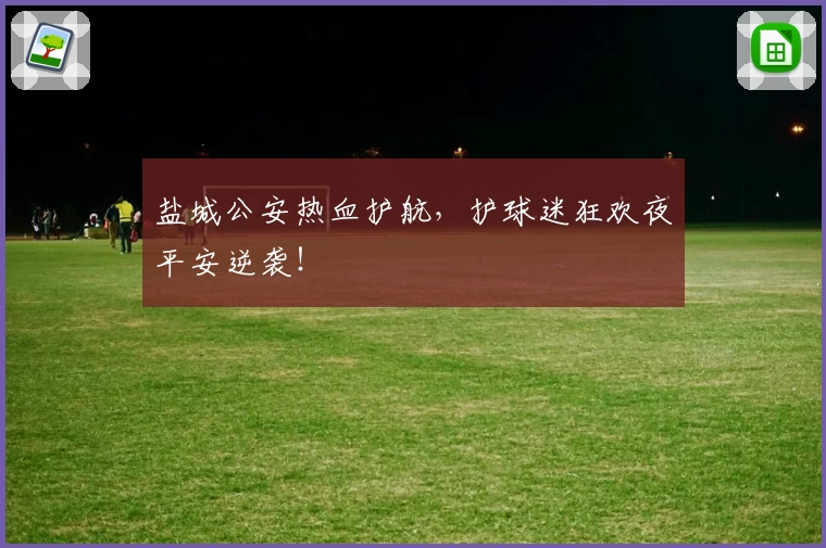 盐城公安热血护航,护球迷狂欢夜平安逆袭!