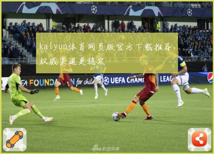 kaiyun体育网页版官方下载推荐，权威渠道更稳定