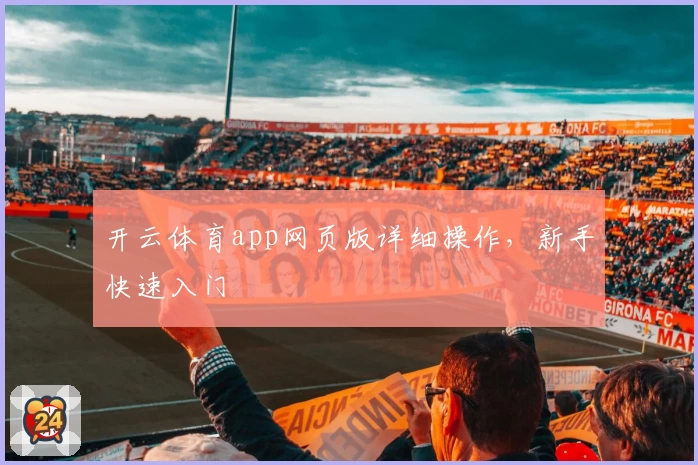 开云体育app网页版详细操作，新手快速入门