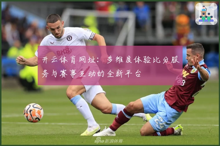 开云体育网址：多维度体验比分服务与赛事互动的全新平台